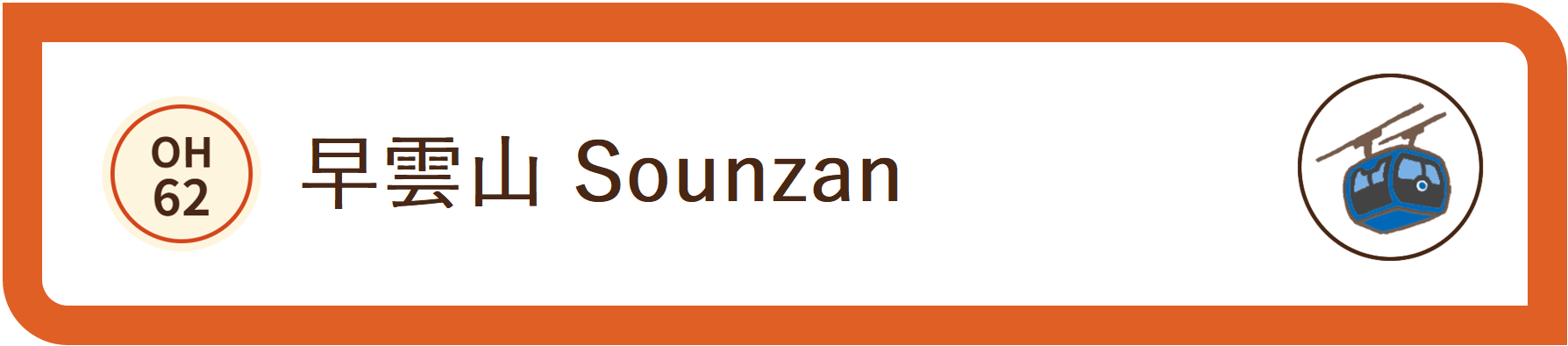 箱根ロープウェー