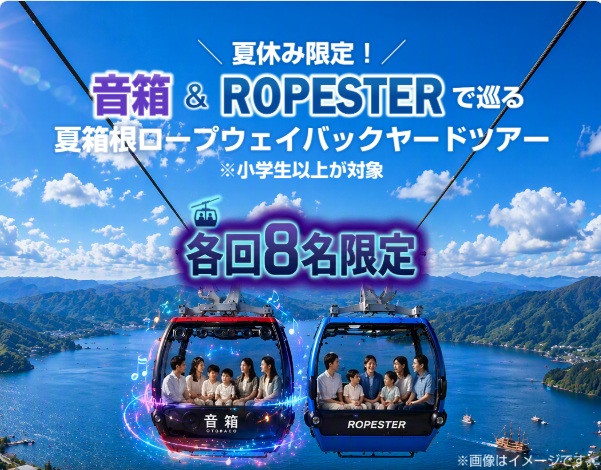 ROPESTERと音箱のコラボレーションイメージ