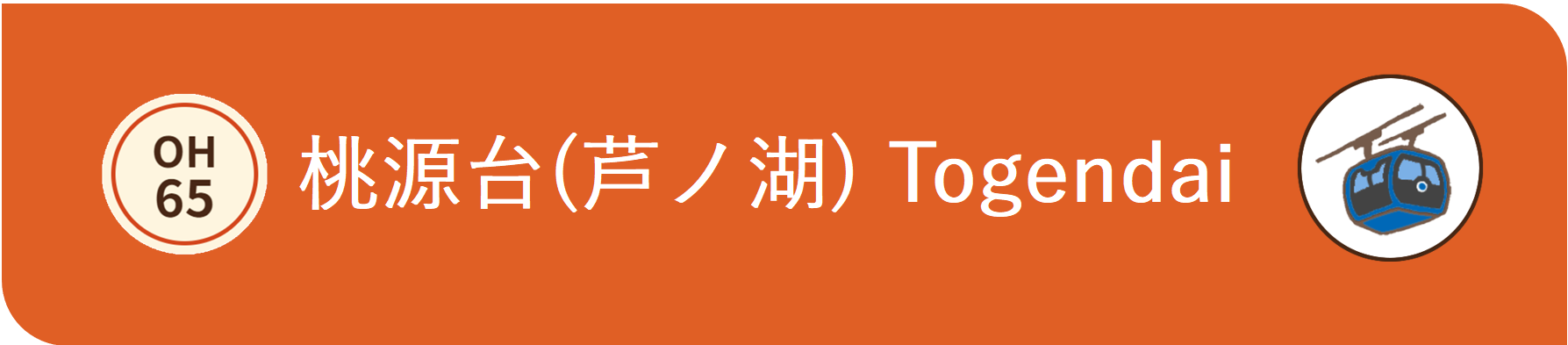 箱根ロープウェー